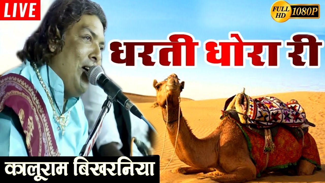 Dharti Dhora Ri  By Kaluram Bikharniya