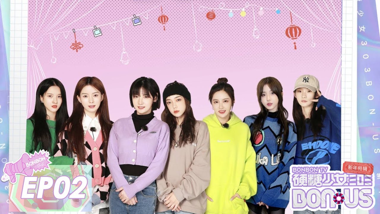 【ENG SUB】《硬糖少女BON-US 新年特辑》完整版第1期：硬糖少女303爆笑玩抓鸭子
