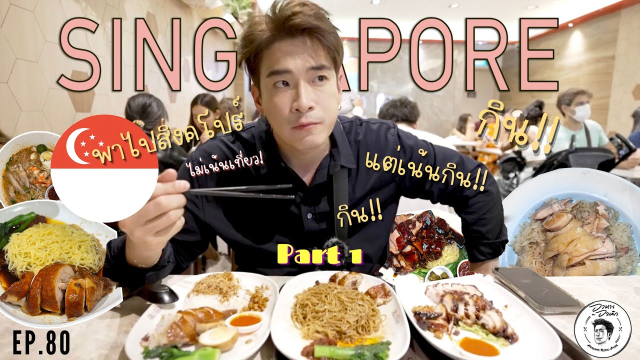 อาหารของอาเล็ก Ep.80 ลุยสิงคโปร์ กินแหลกไม่มีเที่ยว สตรีทฟู้ด 10 ร้าน!!!
