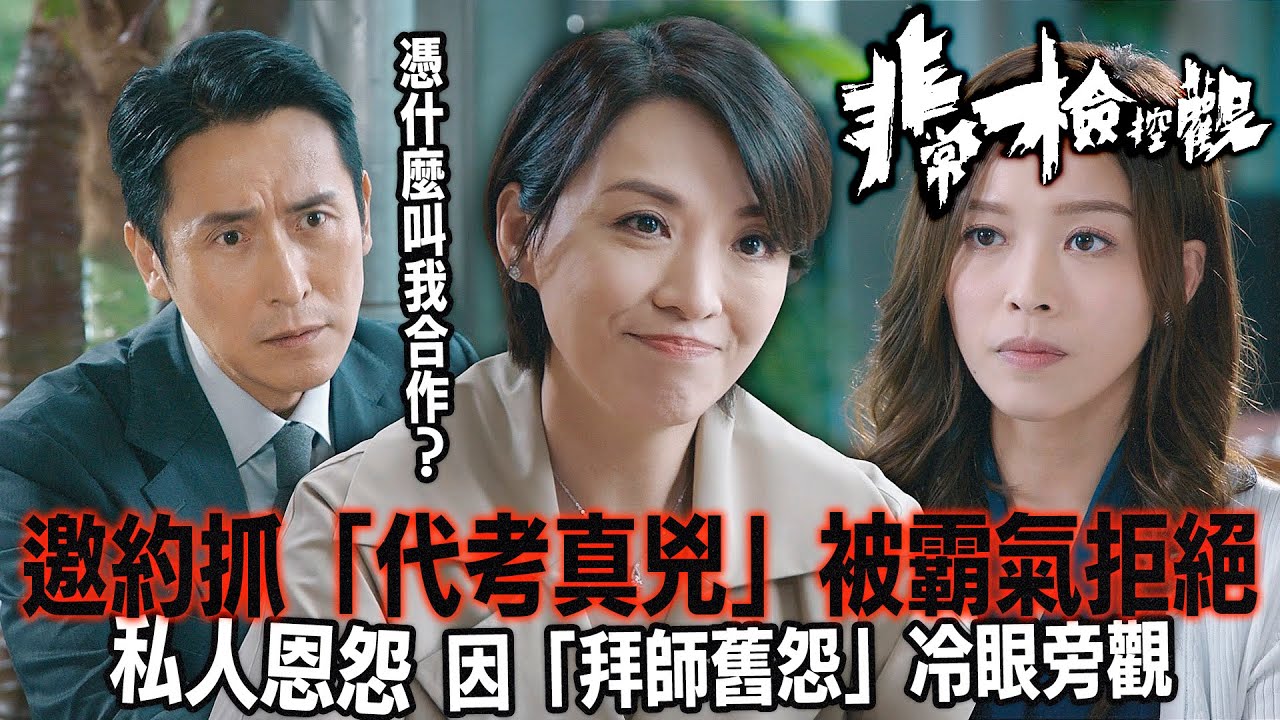 非常檢控觀｜律政雙后決裂？賴慰玲邀約抓「代考真兇」，陳煒霸氣拒絕：當初你唔做我徒弟，而家憑咩叫我合作？｜馬德鐘｜吳偉豪｜賴慰玲｜陳煒｜陳曉華｜游嘉欣｜2026港劇精華｜TVB 劇集