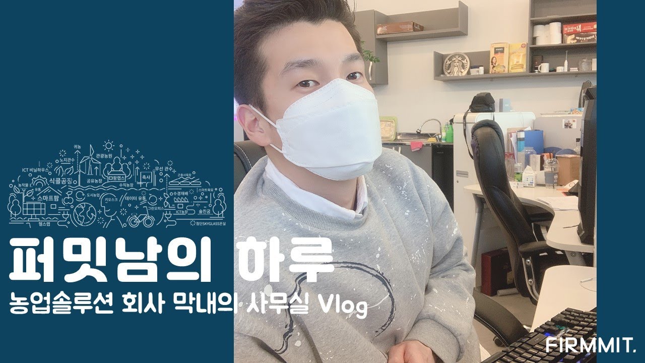[퍼밋] 스마트팜기업 막내는 어떤 일을 할까?!?  퍼밋남의 하루를 소개합니다.  회사 막내의 사무실 VLOG