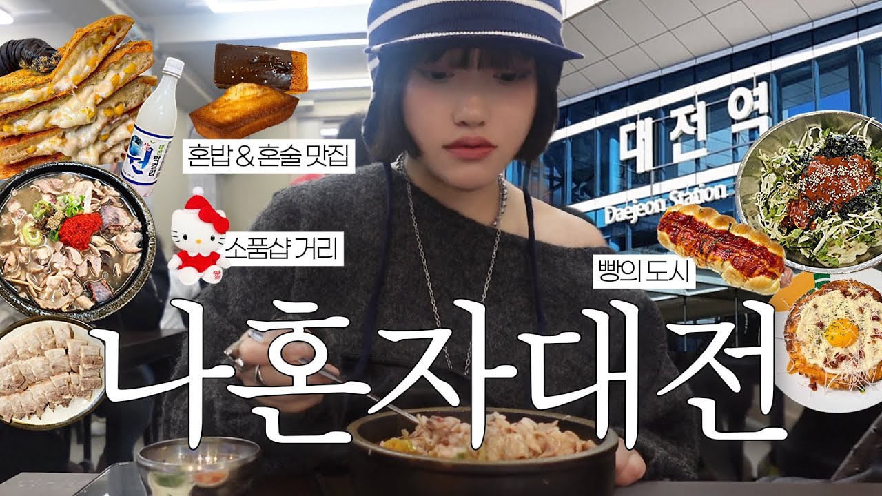 나혼자 대전 여행 🍞🥖 1박2일 뚜벅이로 맛집만 찾아다니는 브이로그 | 혼술집 추천 | 성심당 빵•소품샵•칼국수•호떡•카페•국밥