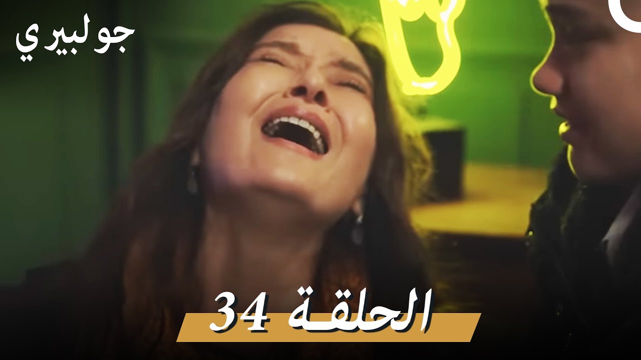 جولبيري 34 مدبلج
