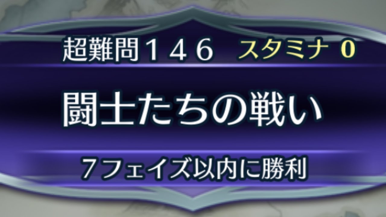 [FEH]クイズマップ 超難問146 闘士たちの戦い[FEヒーローズ]