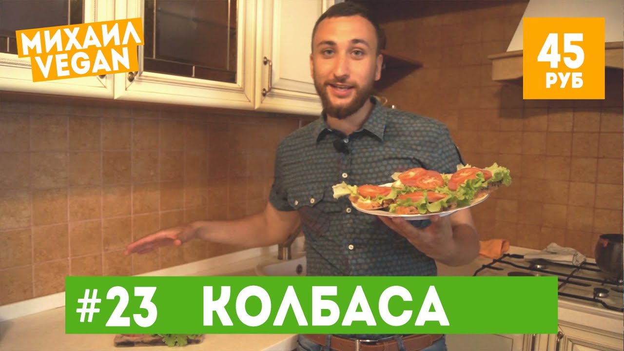 КОЛБАСА ИЗ ГОРОХА ЗА 45 РУБЛЕЙ (веган рецепт)