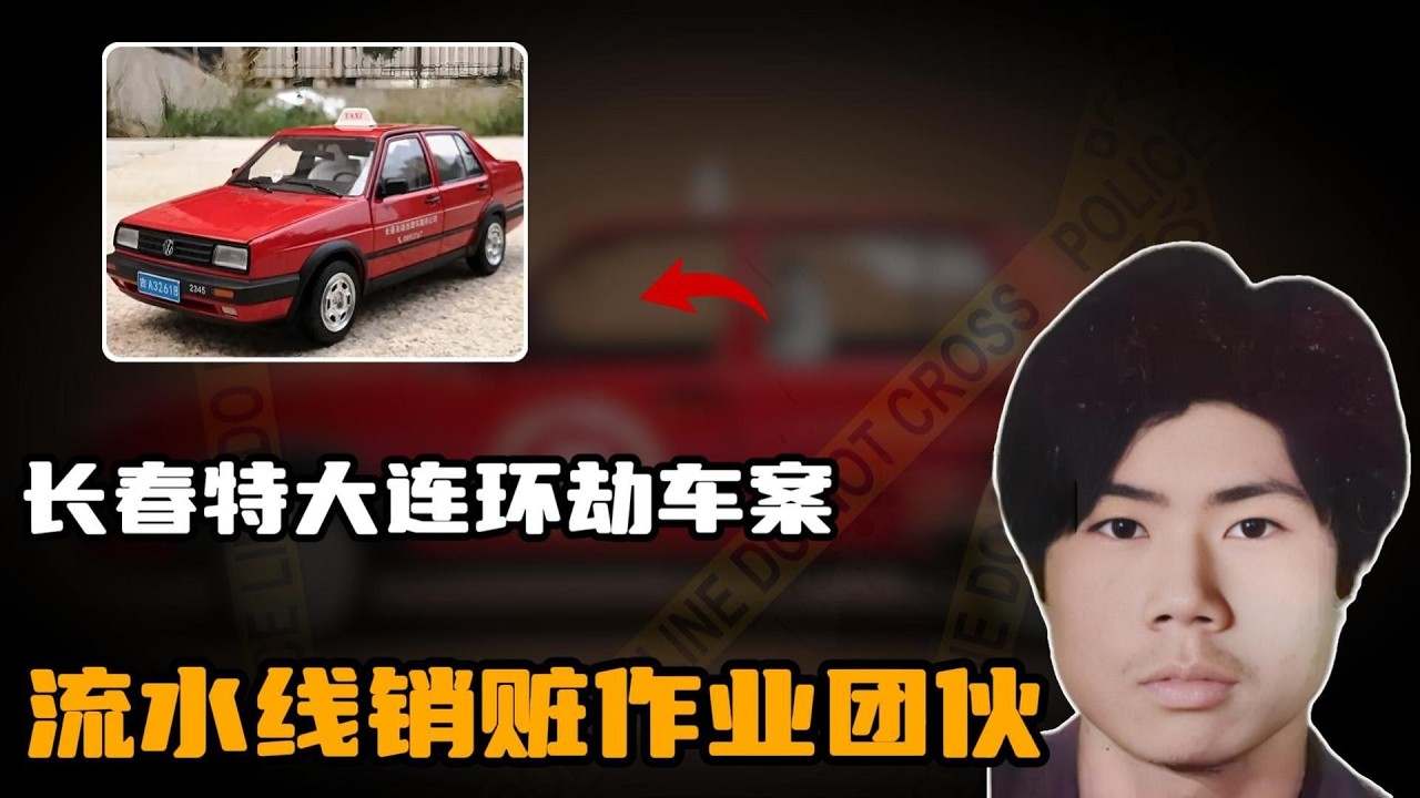 长春特大连环劫车案-李忠辉