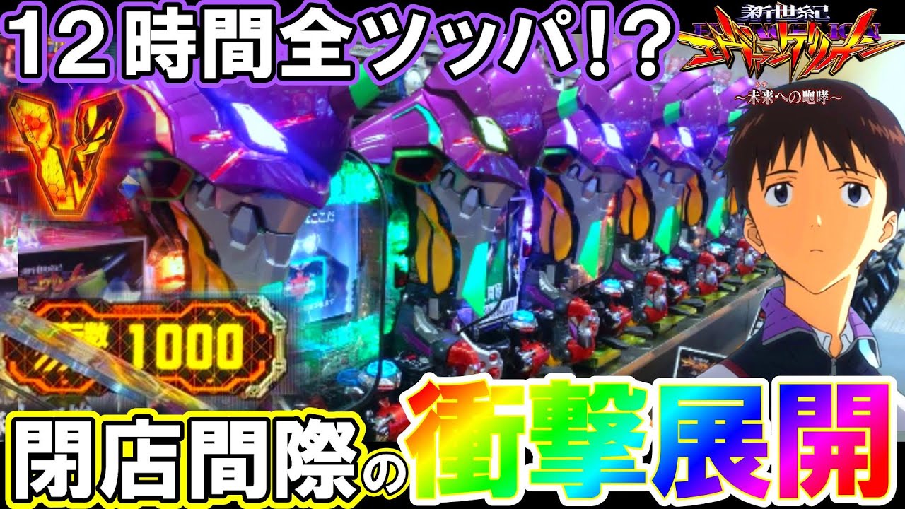 【エヴァ～未来への咆哮～】奇跡と絶望の12時間実践で精神崩壊した養分。【エヴァ15】【オカパチ】【パチンコ実践】