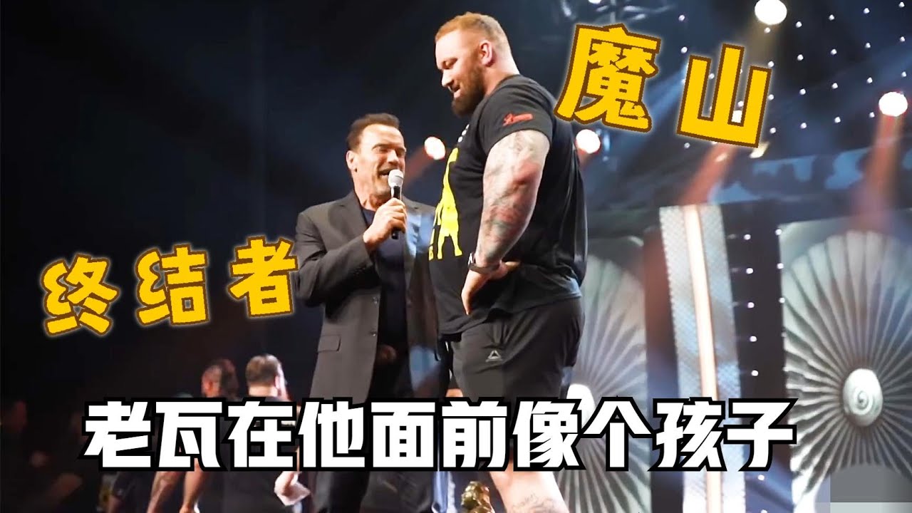 近距离感受大力士魔山的巨人之力！阿诺施瓦辛格在他面前像个孩子