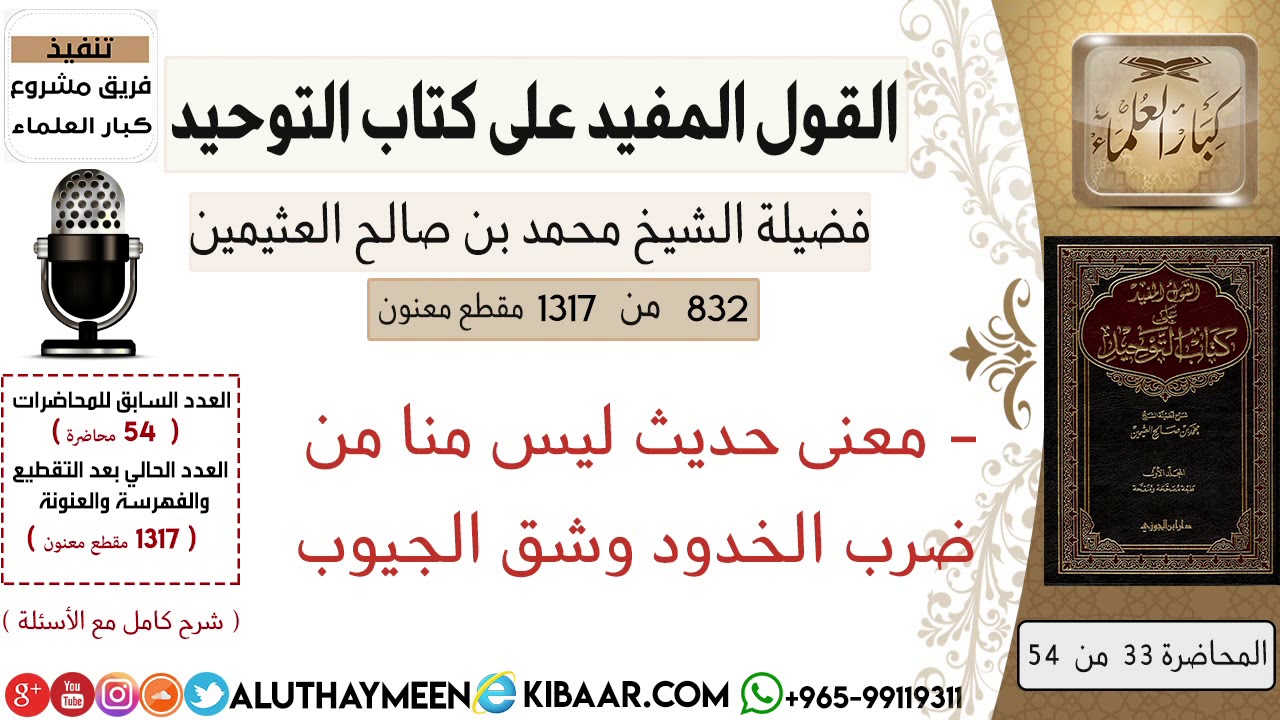 832- معنى حديث ليس منا من ضرب الخدود وشق الجيوب / كتاب التوحيد/ابن عثيمين