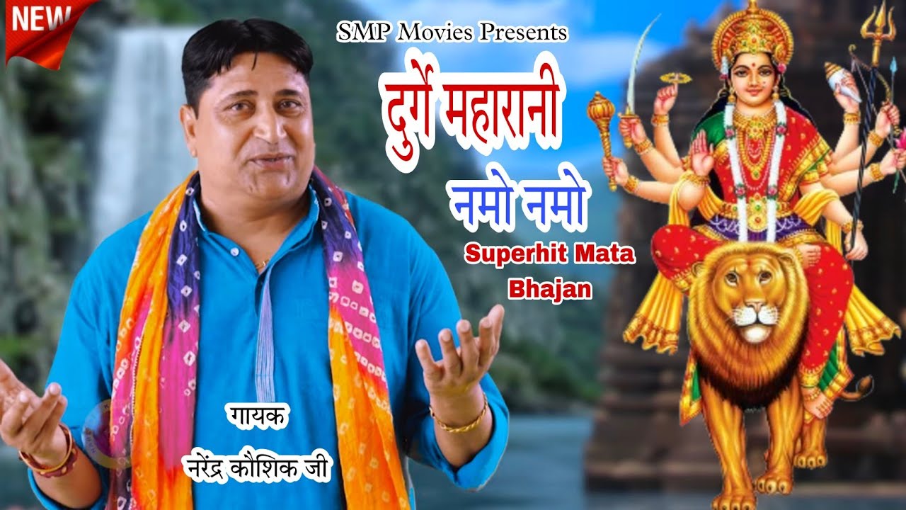 दुर्गे महारानी नमो नमो | Narendra Kaushik | Mata Bhajan | maa durga Bhajan | Navratri special bhajan