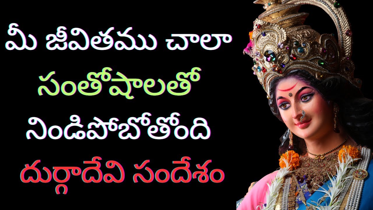 👉 నాటి మా దుర్గ సందేశం | ఈరోజు దైవ సందేశం | Powerful God Message Today