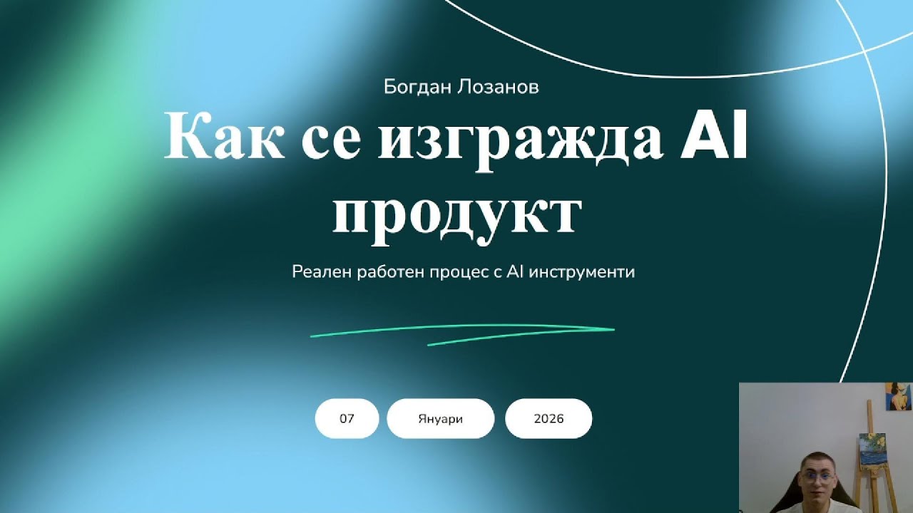 Как се изгражда AI продукт | реален работен процес с AI инструменти