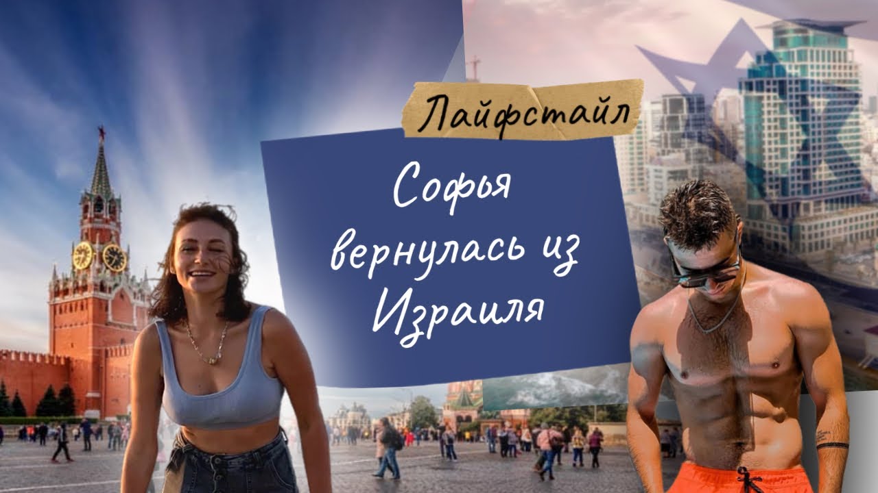 Софья Вернулась из Израиля | Вечерняя Программа и Тайный Сюрприз для Паши!