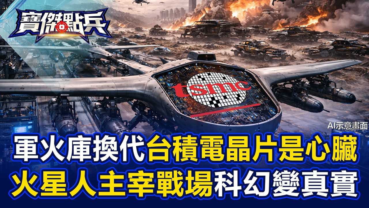 台積電史上最強Q1！軍火庫「換代」心臟是晶片 「火星人」主宰戰場科幻變真實！ - 張禹宣 姚惠珍 封開平 林廷輝 劉寶傑《寶傑點兵》20260416-1