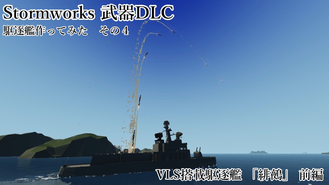 【Stormworks 武器DLC】駆逐艦作ってみた！その４　VLS搭載駆逐艦 緋鵺 （前編）
