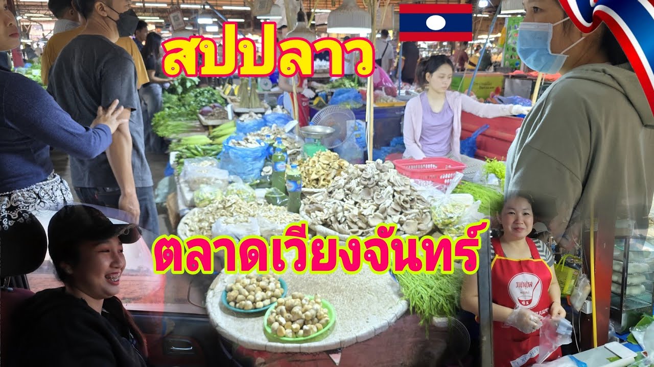 #เลาะตลาด เวียงจันทน์พาชมบรรยากาศภายในตลาด #เที่ยวลาว #food #สาวลาว @channel9795 