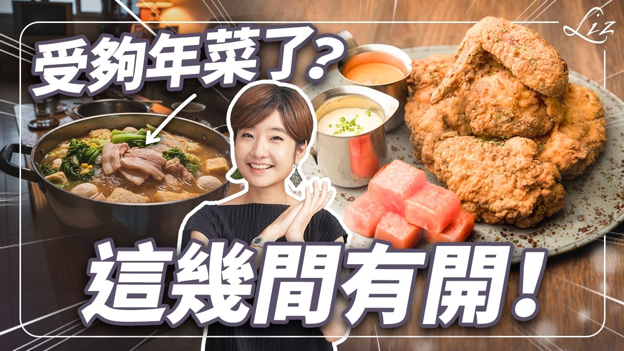年菜吃到怕？台北 8 間味蕾急救餐廳！佛跳牆加熱第十次？這份清單救你命。 #台北美食 #春節【Liz 美食家】
