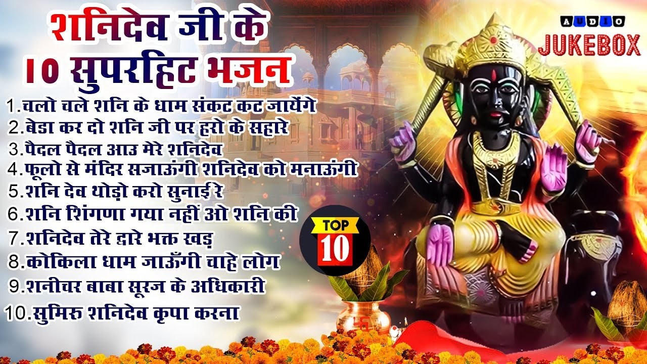 Top 10 शनिदेव हिट भजन~ New Shanidev Bhajan 2026 ~Shanidev Bhajans ~New Bhajan 2026 ~Shani Dev Song