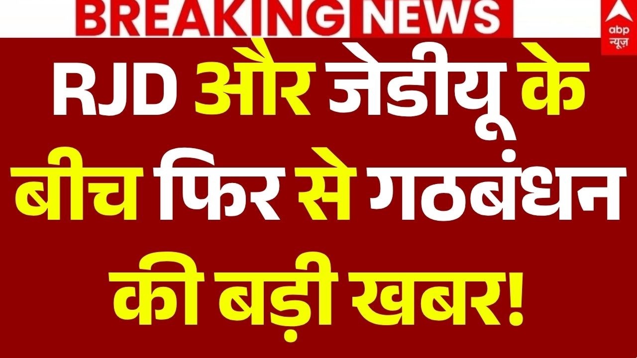 RJD-JDU Coalition News LIVE: RJD-जेडीयू के बीच फिर से गठबंधन की बड़ी खबर! | Bihar | Tejashwi Yadav