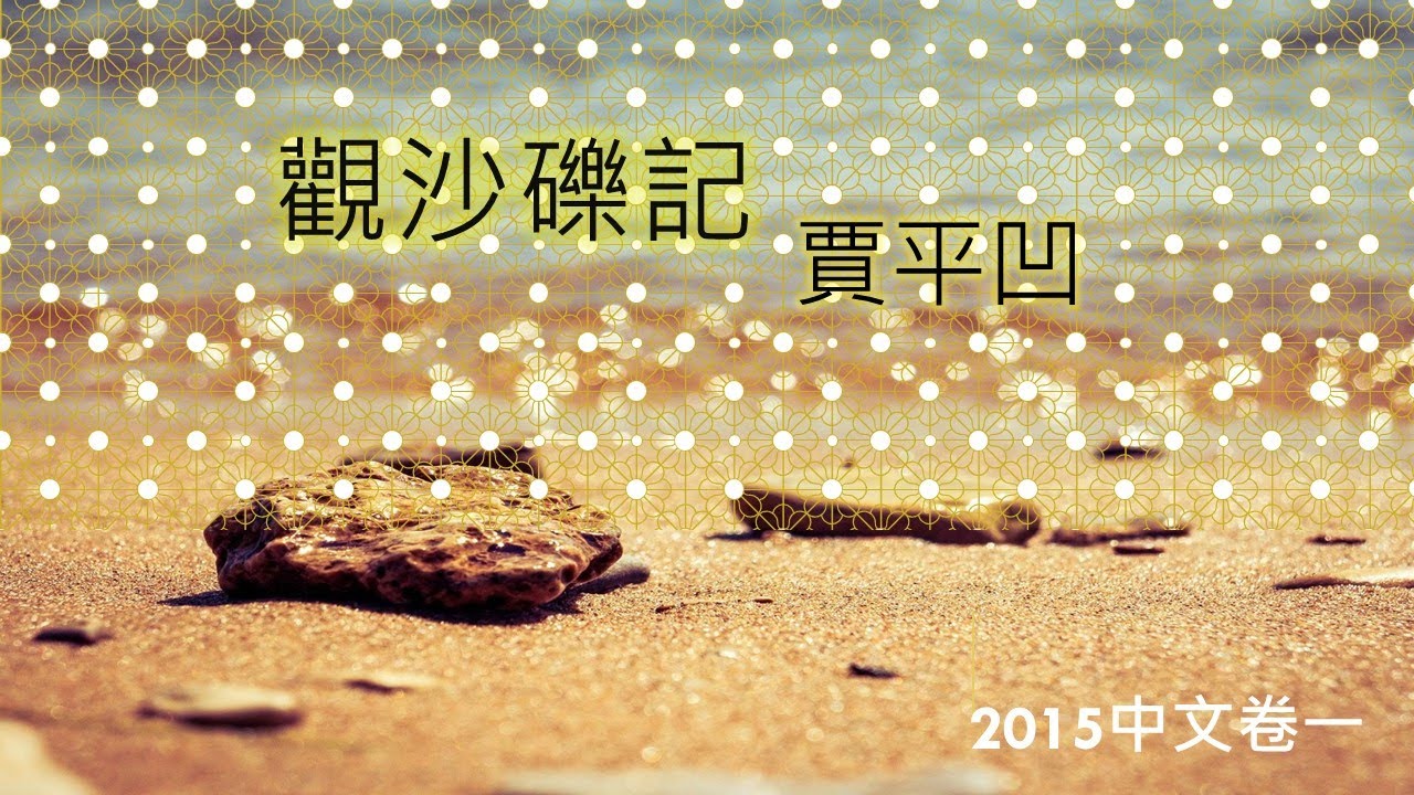 2015中文卷一：賈平凹《觀沙礫記》