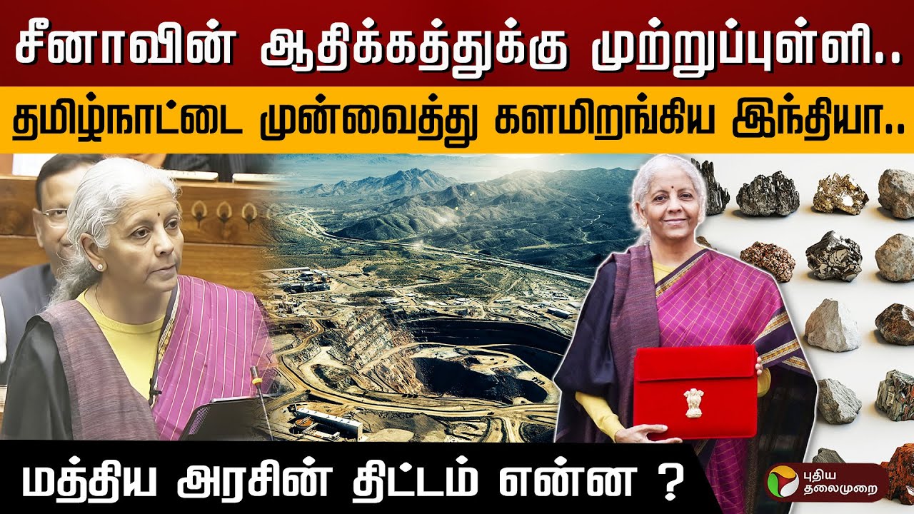 சீனாவின் ஆதிக்கத்துக்கு முற்றுப்புள்ளி.. தமிழ்நாட்டை முன்வைத்து களமிறங்கிய இந்தியா.. | PTD