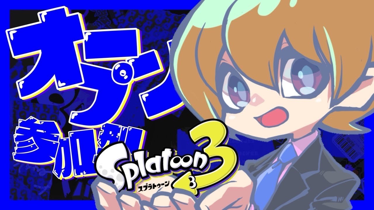 【スプラ３】　参加型　ホコ　オープンやっていきます！　♯1４