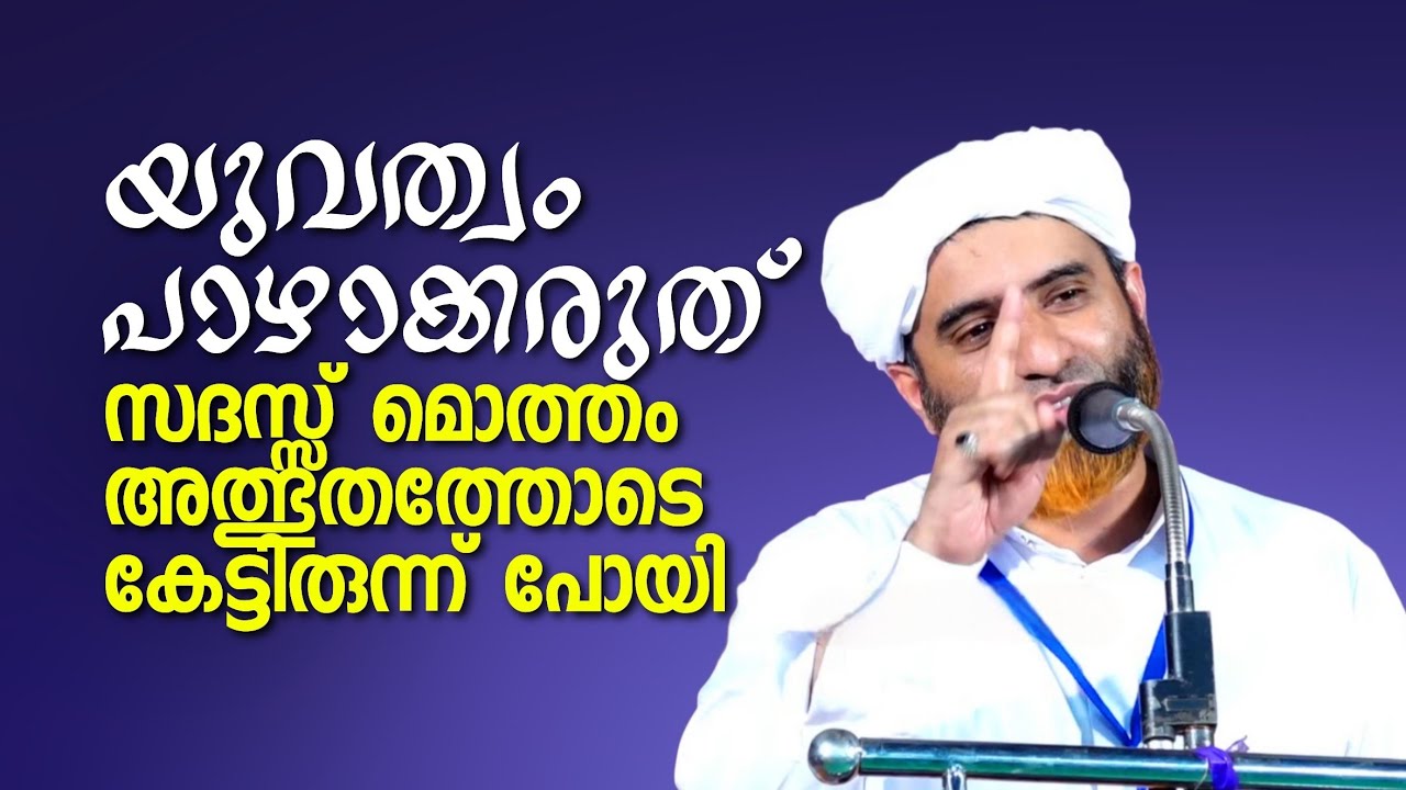 യുവത്വം പാഴാക്കരുത് | ഒരടിപൊളി പ്രഭാഷണം | Marhoom Masood Saqafi Gudallur | Bathool Vision 