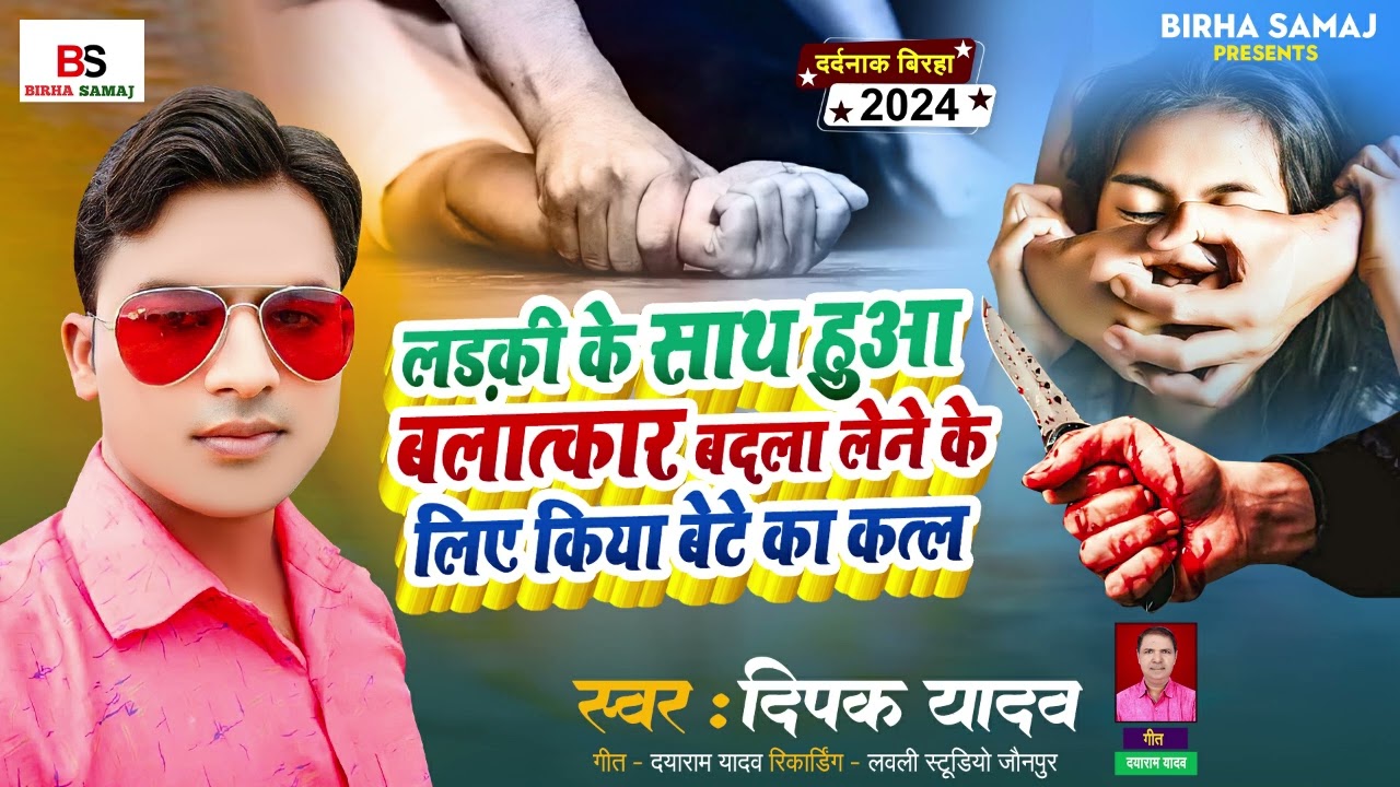 Bhojpuri Birha 2024 l लड़की के साथ हुआ बलात्कार बेटे का कत्ल| Deepak Yadav| Bhojpuri Birha Kand 2024