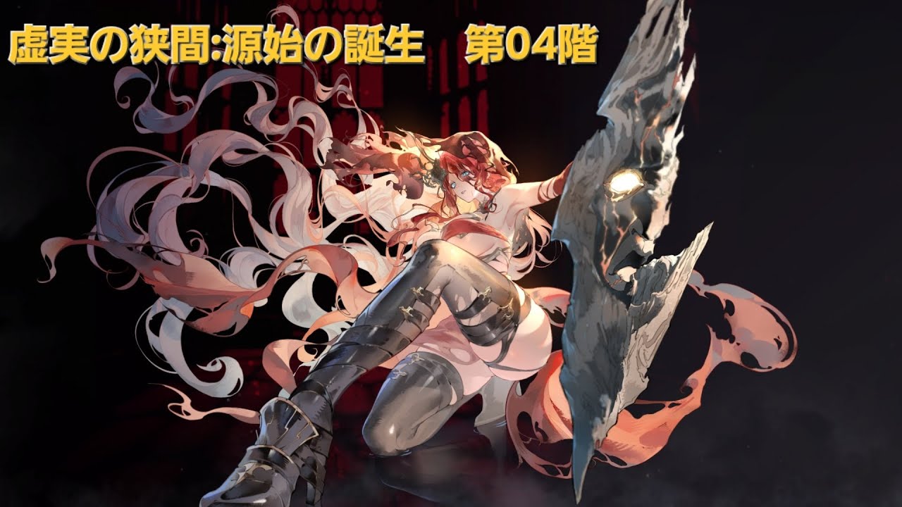 【シルブラ】虚実の狭間　源始の誕生　第04階