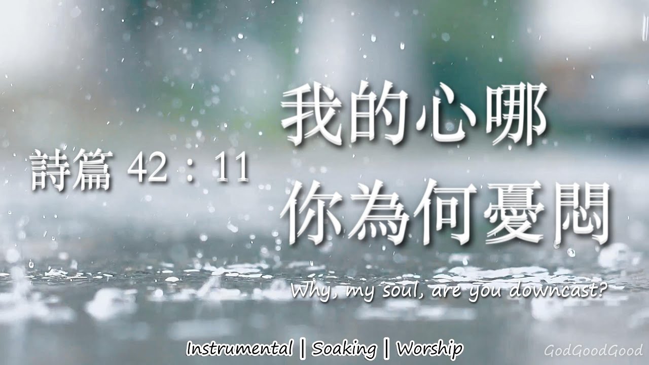【詩篇42:11】我的心哪你為何憂悶｜等候神音樂｜Soaking music｜靈修禱告音樂｜Prayer music｜Piano worship｜ピアノ賛美｜ソーキング音楽｜Psalms｜輕音樂