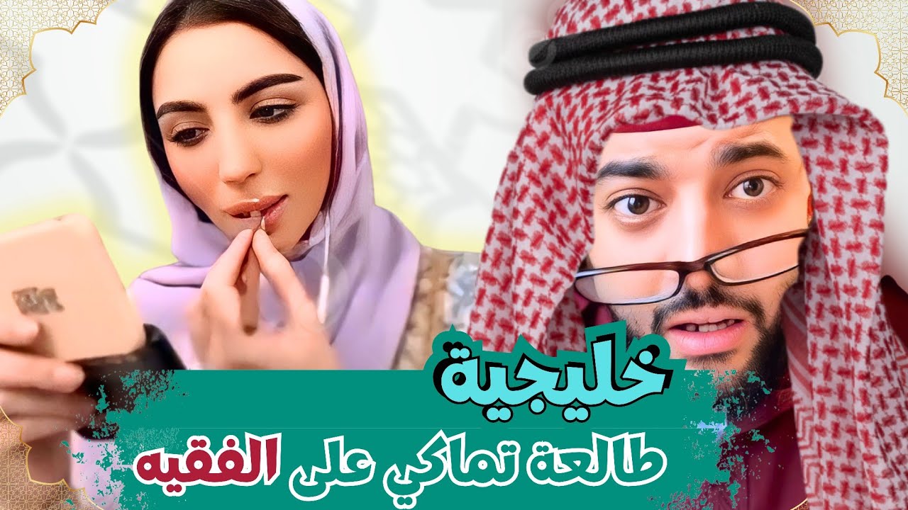 برنامج الزواج مع الفقيه | 😱🔥 خليجية طالعة تماكي على الفقيه! 💥 جدل ودراما في البث المباشر! 😳💔