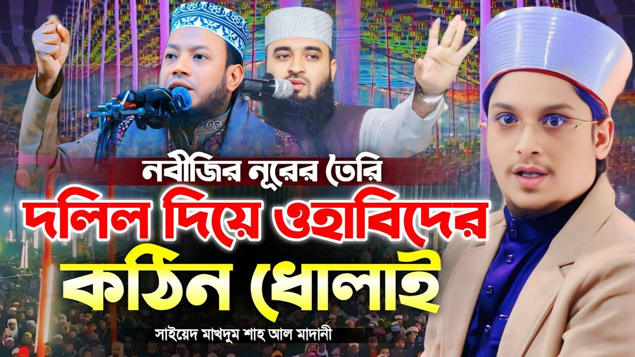 নবীজির নূরের দলিল দিয়ে ওহাবিদের ধোলাই | শায়েখ মাখদুম শাহ্ আল মাদানী | Makhdum Shah