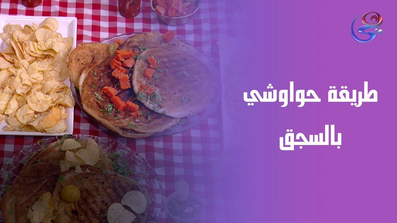 حواوشي بالسجق مع سلطة الطحينة حاجة تفتح النفس من إيد الشيف هالة فهمي😋🔥