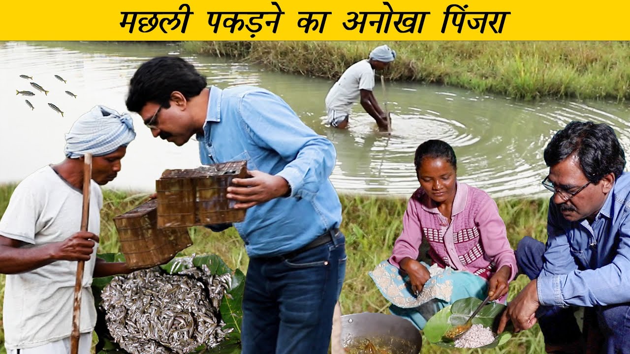 पिंजरे से मछली पकड़ते हैं यहां । Small fish curry । The Tribal Kitchen