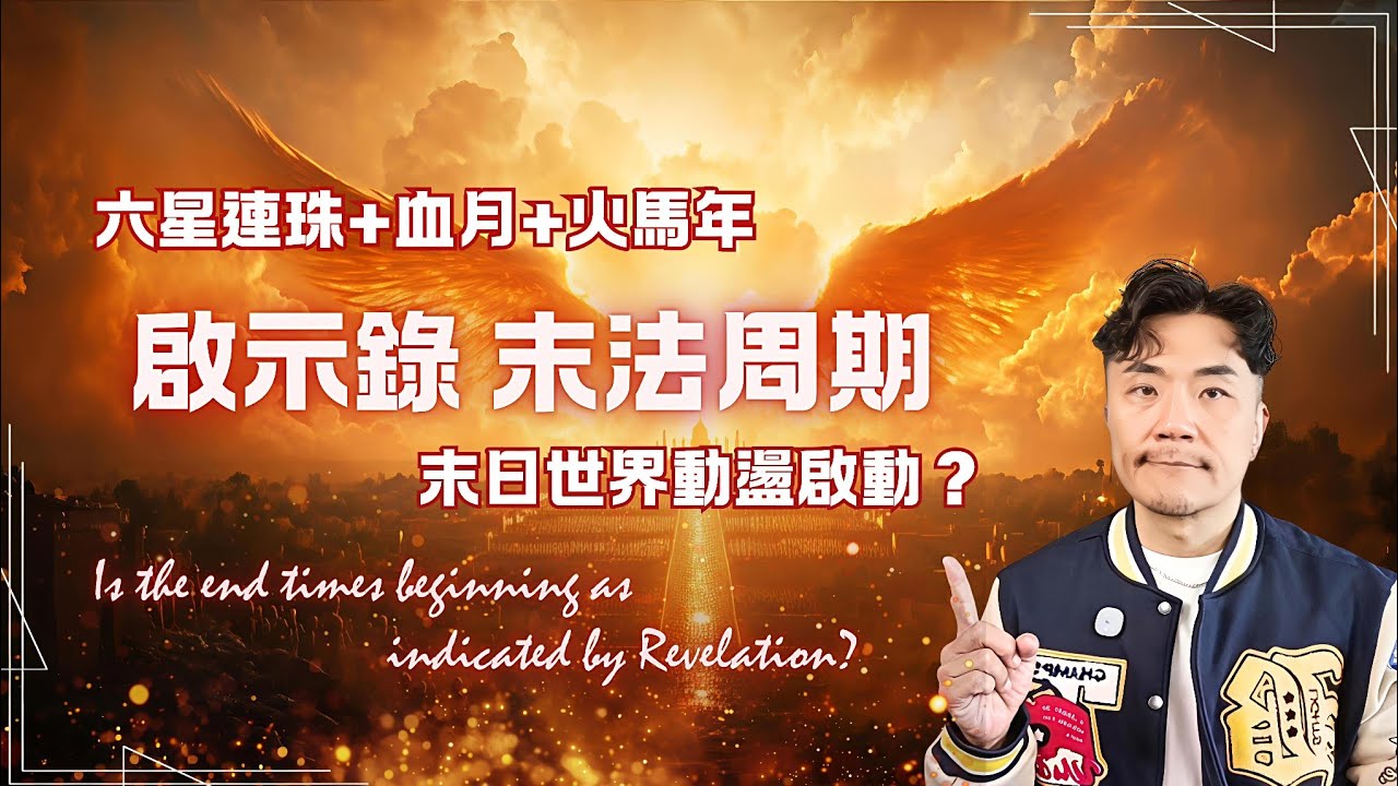 🔥啟示錄亂局真相：給修行者的課，揭開末法週期與全球衝突的靈性真相，告別末日恐懼 ，血月六星連珠齊發！從末日恐慌到靈性躍遷，宇宙級的新週期重啟工程㊙️  #啟示錄 #末日 #末世 #戰爭 #心霊 #灵性