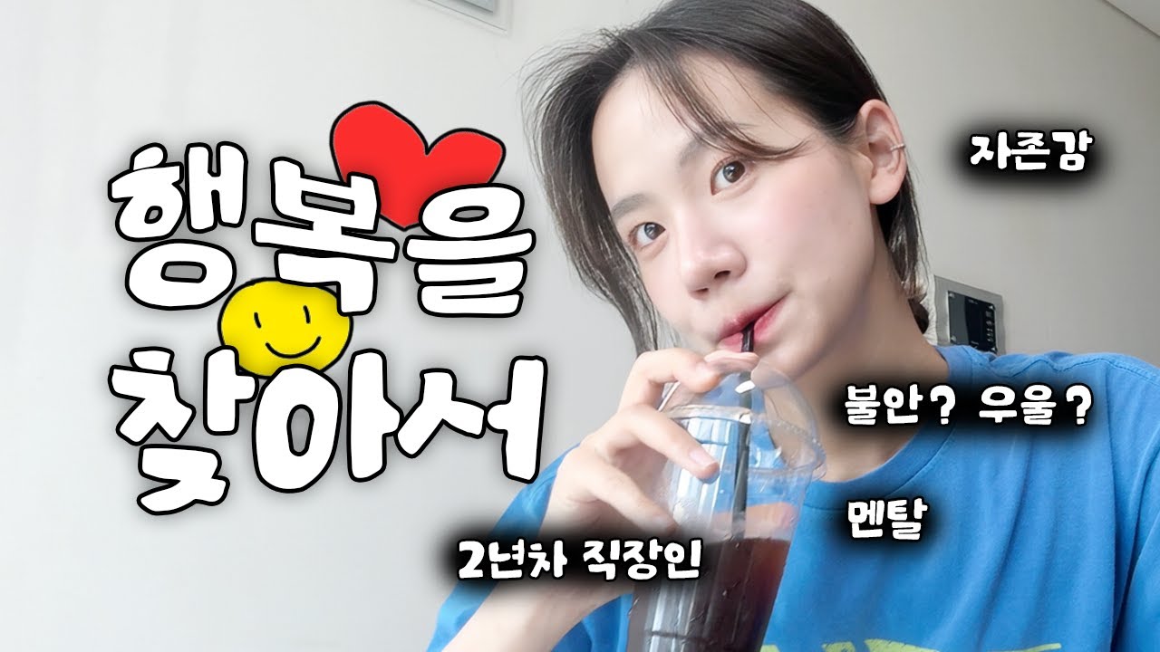 4년차 인플루언서이자 2년차 직장인이 멘탈 잡는 법ㅣ힘든 시기를 보내고 있는 모두에게