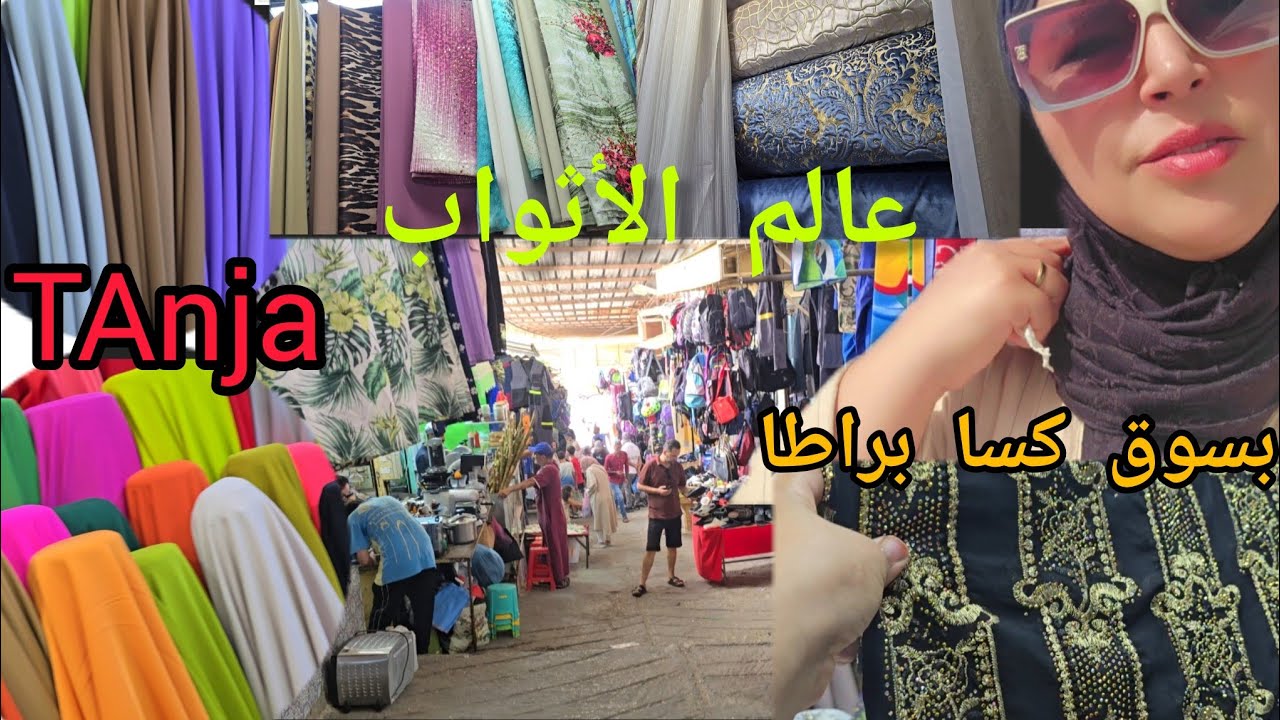 أخر مكاين في الأثواب بسوق كسا براطا بطنجة