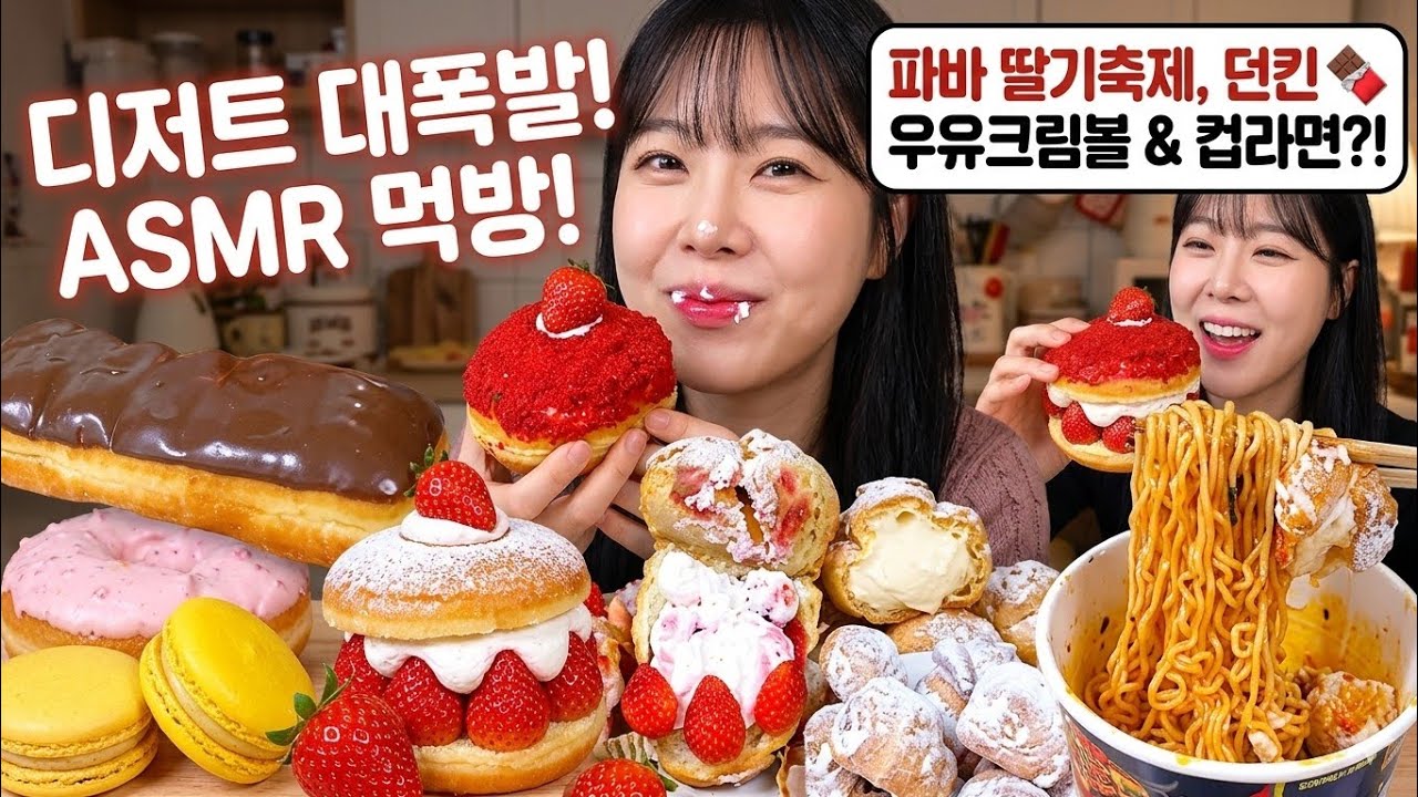 디저트, 디저트 먹방, 디저트 asmr, 빵, 빵 먹방, 빵 asmr, 파리바게트 쫀득볼, 던킨도너츠, 이마트 트레이더스 빵, 크림빵 먹방, 도넛 먹방, 먹방, 먹방 asmr