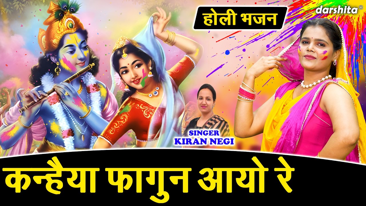कन्हैया फागुन आयो रे 🌼- फागुन स्पेशल होली भजन 2026 | Radha Krishna Holi Song | Kiran Negi