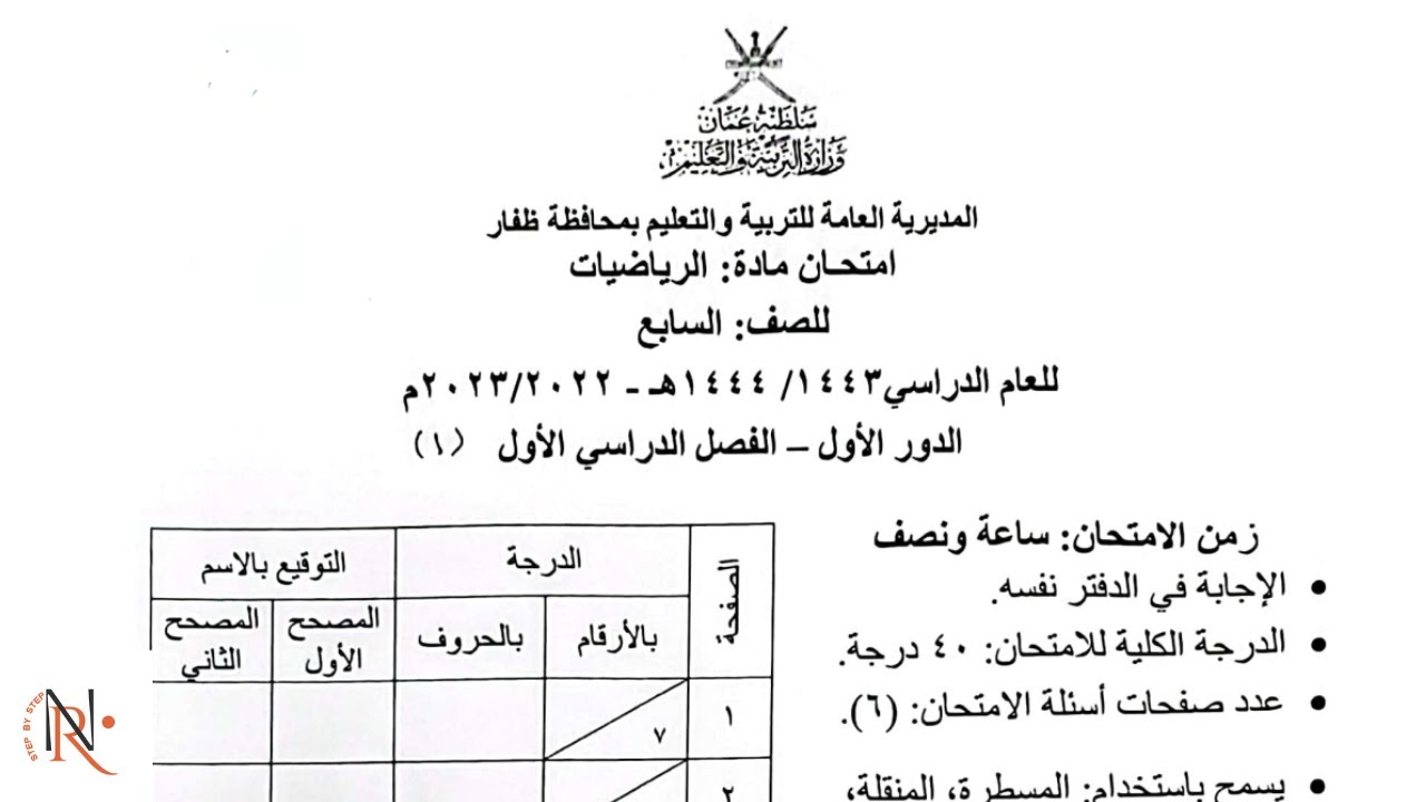 مراجعة الاختبار النهائي 1 محافظة ظفار2022 2023 💥  الصف السابع   💥 الفصل الأول  💥 رياضيات كامبريدج