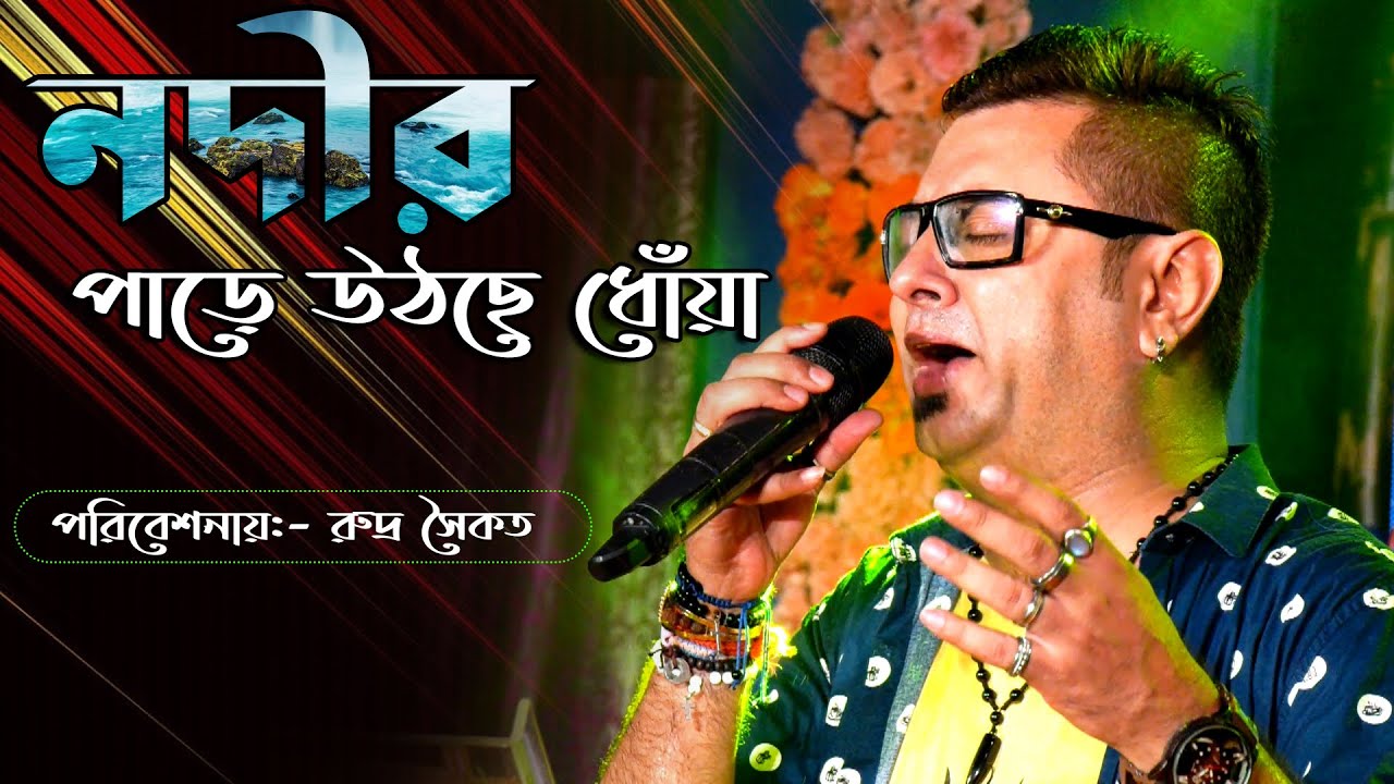 Nadir Paare Uthchhe Dhonya with lyrics |Rudra saikat | Best Of Rahul Deb Burman |Agamai Studio |