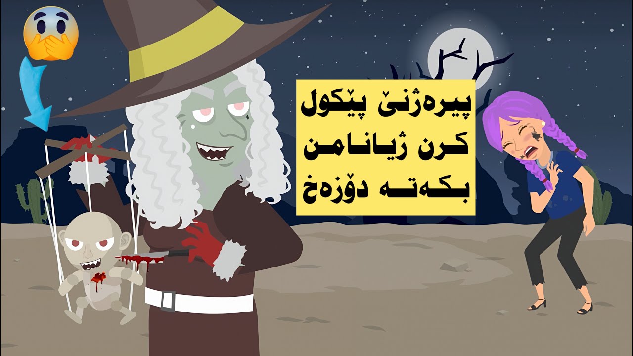 پیرەژنێ و هەڤالامن یا خراپ ژیانامن کرنە دوزەخ