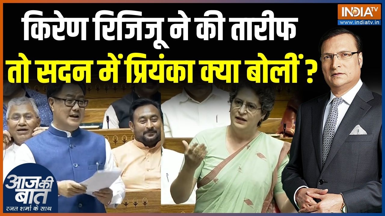 Kiren Rijiju On Priyanka Gandhi: किरेण रिजिजू ने की तारीफ तो सदन में प्रियंका क्या बोलीं? | Congress