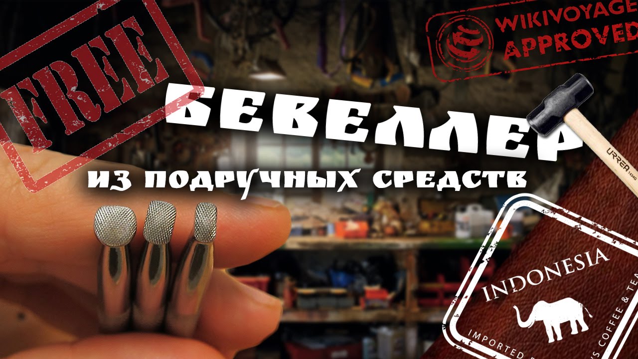 штамп для кожи бевеллер  своими руками