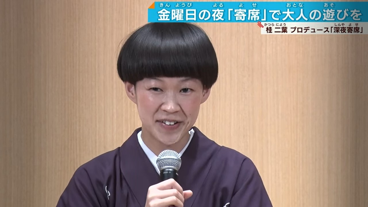 【#桂二葉】気鋭の噺家「●●ｨは出入り禁止⁉️」 落語の新たな楽しさを！「深夜寄席」