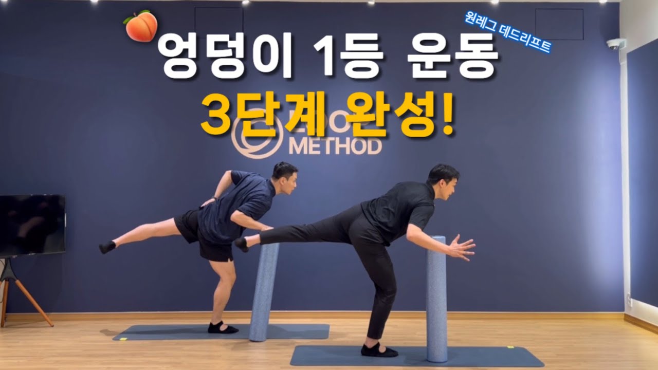 [7분 완성] 엉덩이 운동 1등! 원레그 데드리프트 (초보자→고급자)3단계 가이드