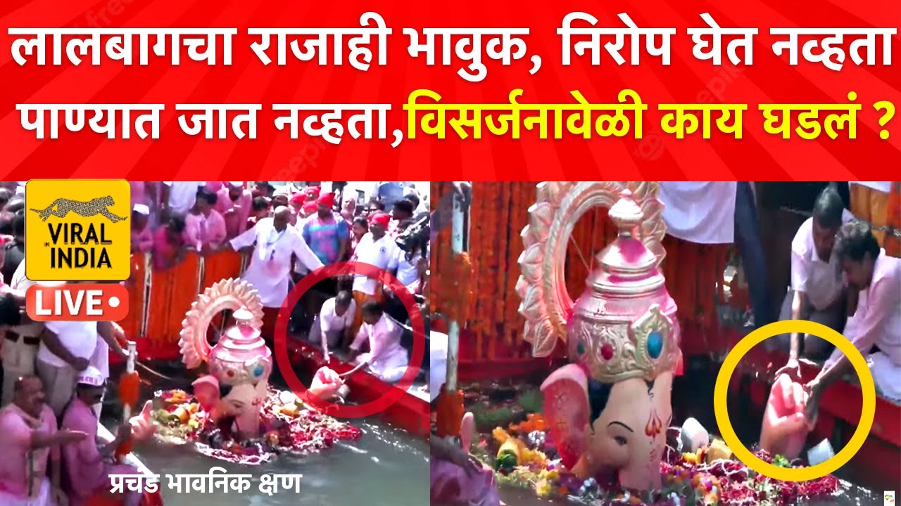 समुद्राच्या खोल पाण्यात नेलं तरी Lalbaugcha Raja निरोप घेईना,सगळे रडले, अखेर असा घेतला अखेरचा निरोप🥺
