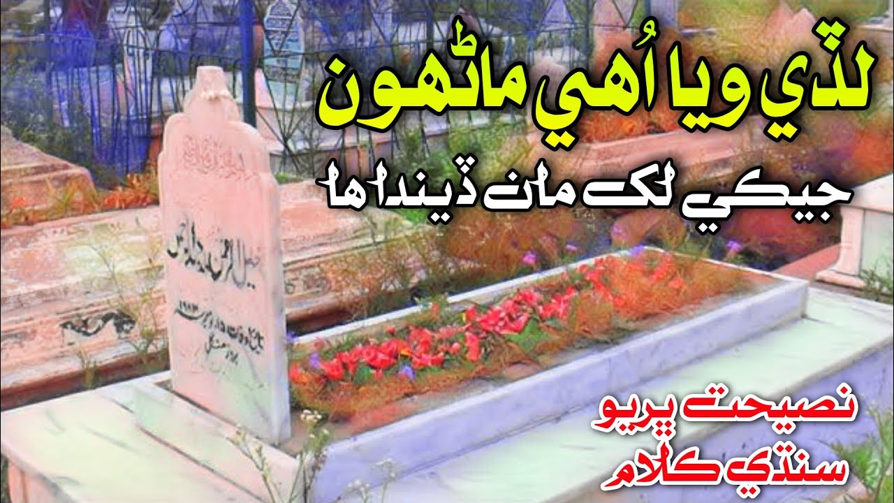 Lade Waya Uhe Manhon | Naseehat | Hafiz Mashooq Soomro Sindhi Naat