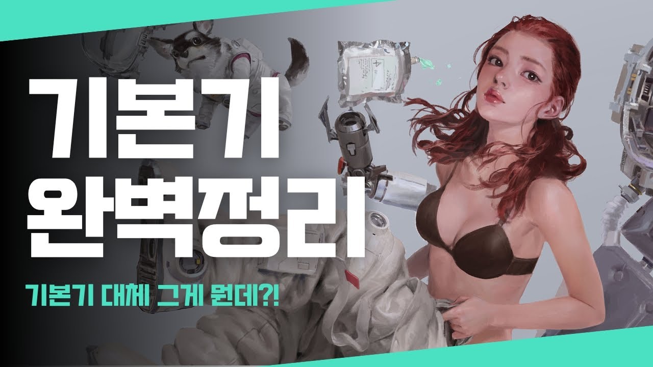 [그림강좌] 기본기 1편 | 해부학과 투시보다 먼저 해야 할 것? 그림의 '진짜' 기본기 완벽정리!