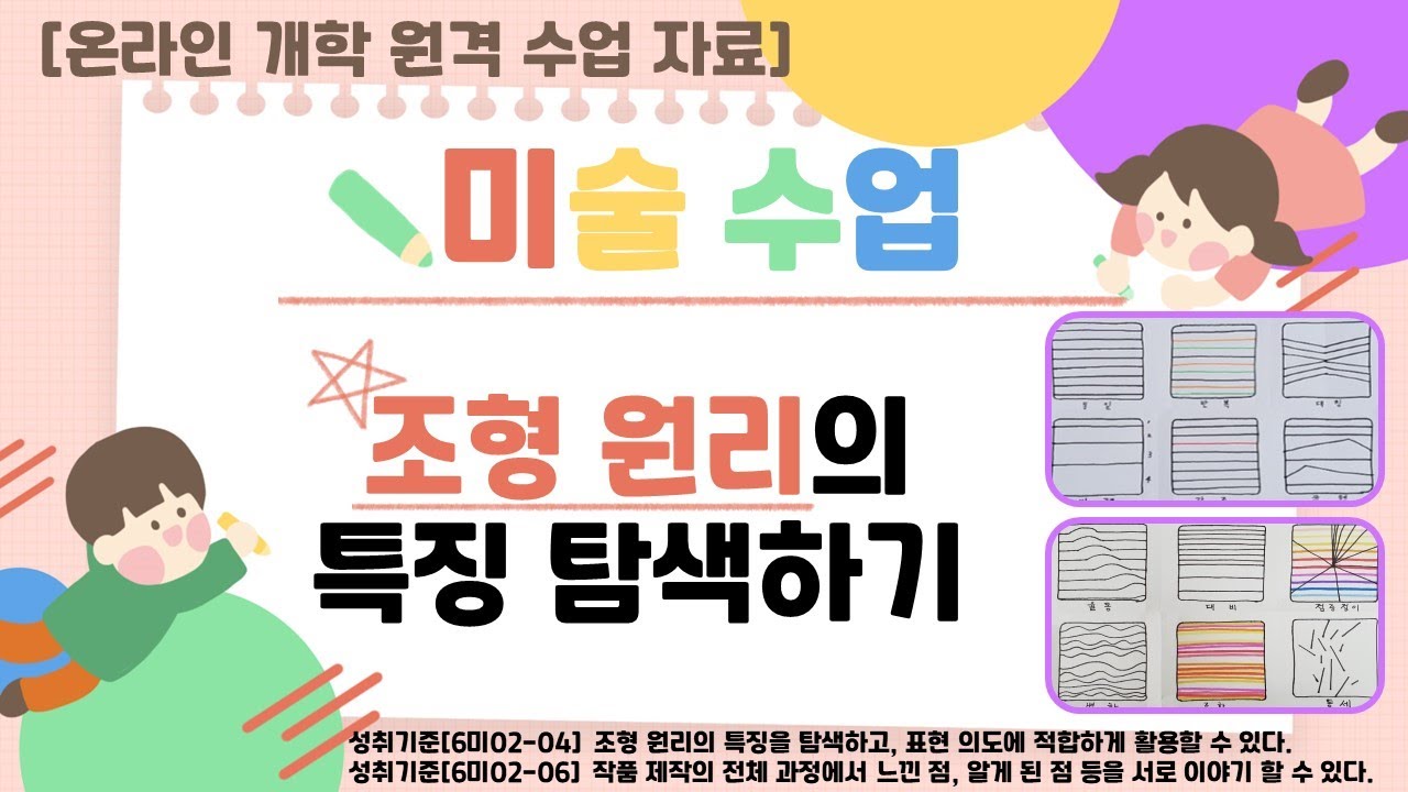 [온라인 개학 5,6미술 원격 수업 자료]조형원리 1차시(with Clova Dubbing)
